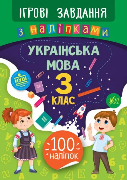 Ігрові завдання з наліпками. Українська мова. 3 клас | купити книгу онлайн
