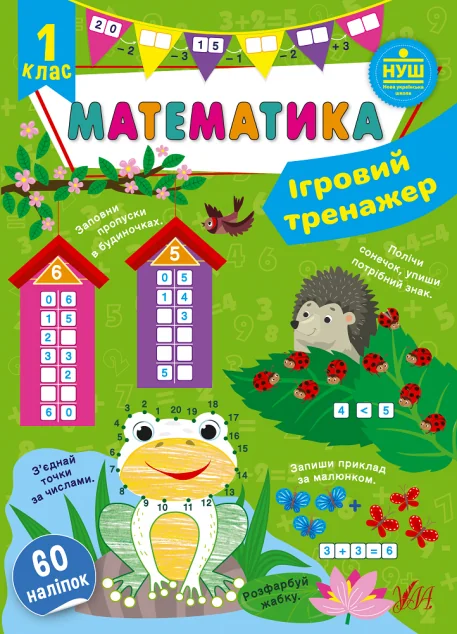 Ігровий тренажер. Математика. 1 клас — Книги для школи