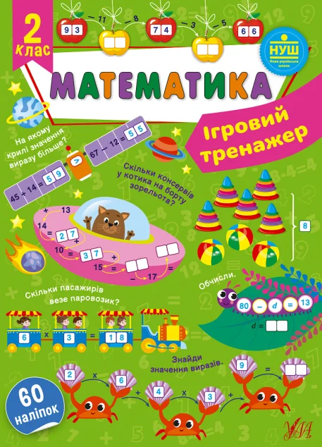 Ігровий тренажер. Математика. 2 клас — Книги для школи