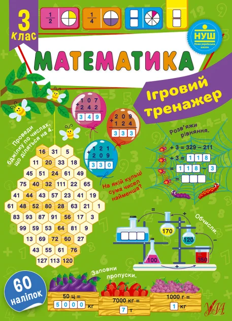 Ігровий тренажер. Математика. 3 клас — Книги для школи