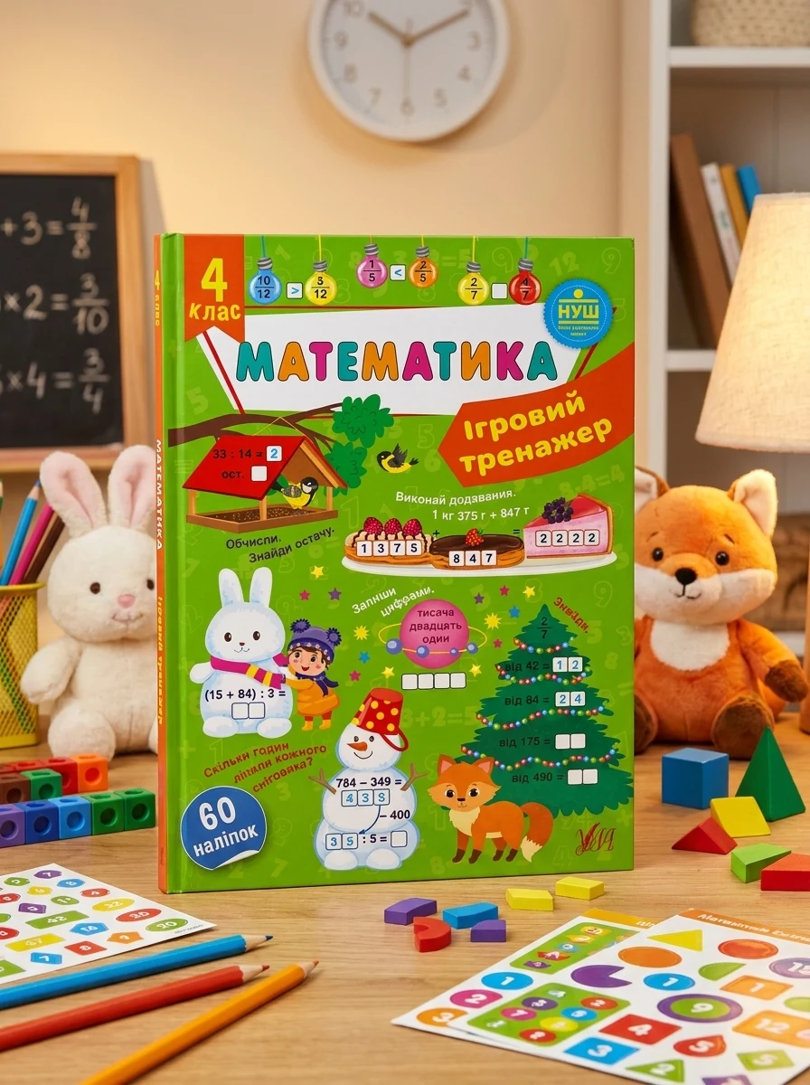 Ігровий тренажер. Математика. 4 клас — Книги для школи