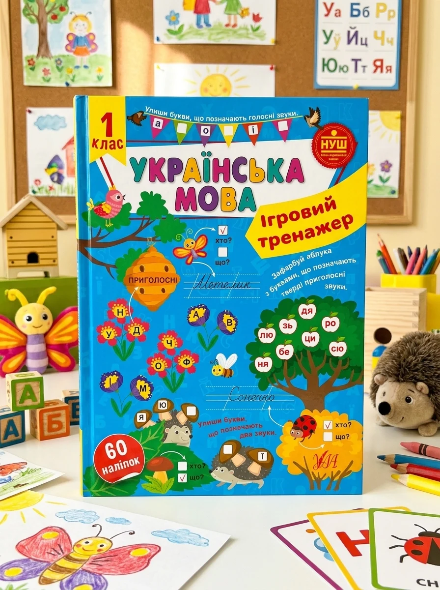 Ігровий тренажер. Українська мова. 1 клас — Книги для школи