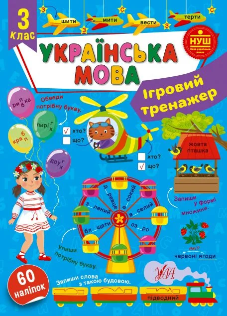Ігровий тренажер. Українська мова. 3 клас — Книги для школи