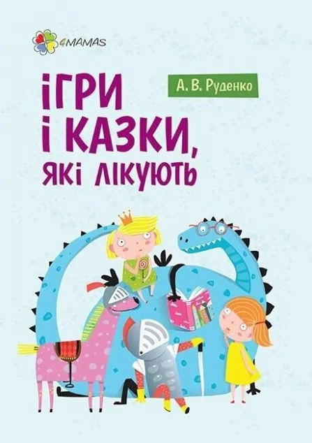Ігри і казки, які лікують. Книга 1 — Педагогіка