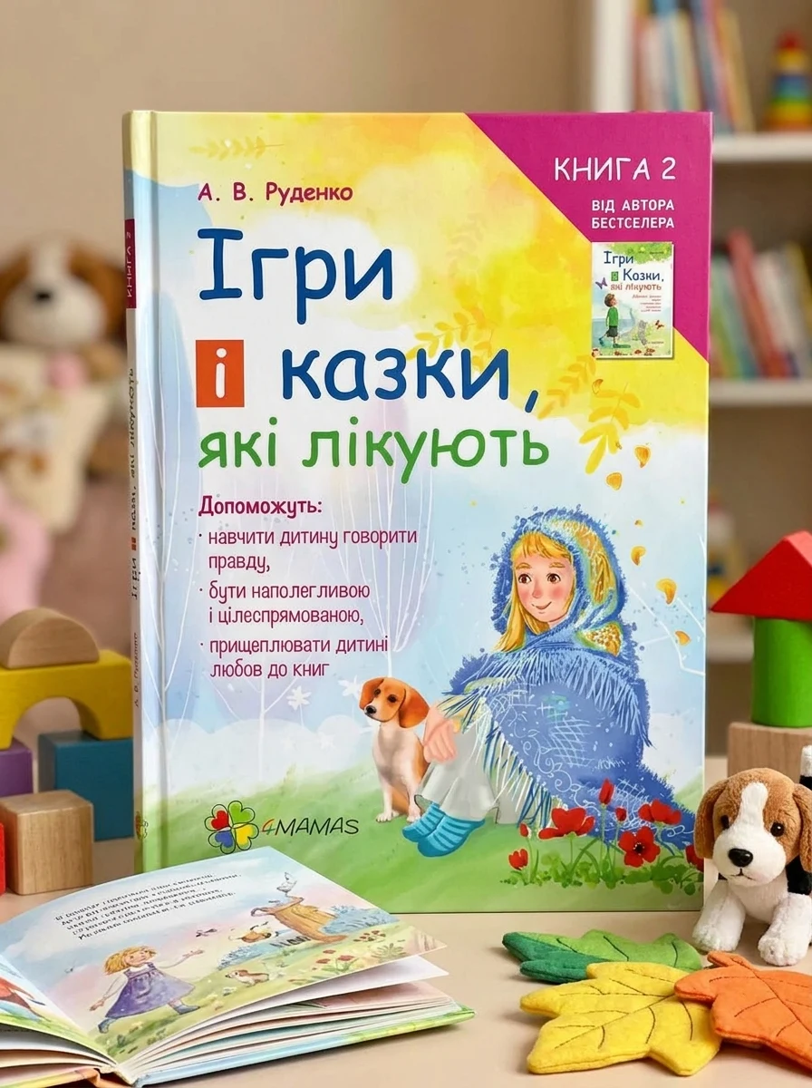 Ігри і казки, які лікують. Книга 2 — Педагогіка