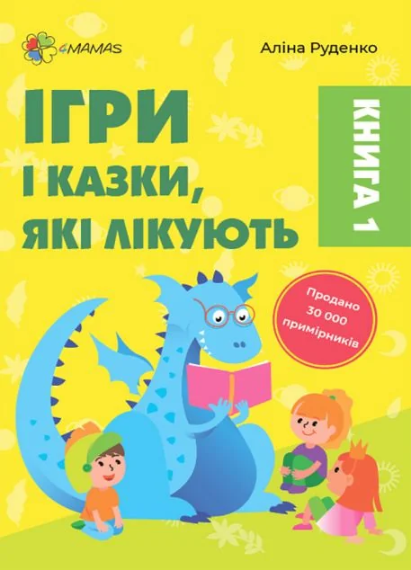 Ігри і казки, які лікують. Книга 1 (видання 2022року) — Аліна Руденко