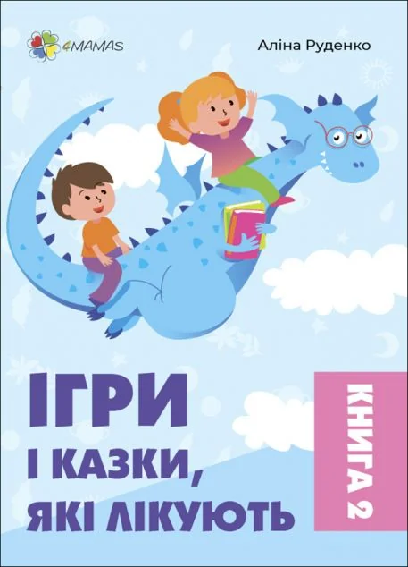 Ігри і казки, які лікують. Книга 2 — Педагогіка
