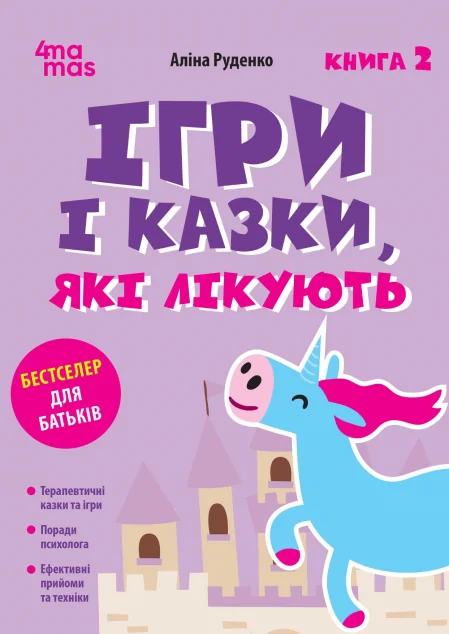 Ігри і казки, які лікують. Книга 2 — Педагогіка