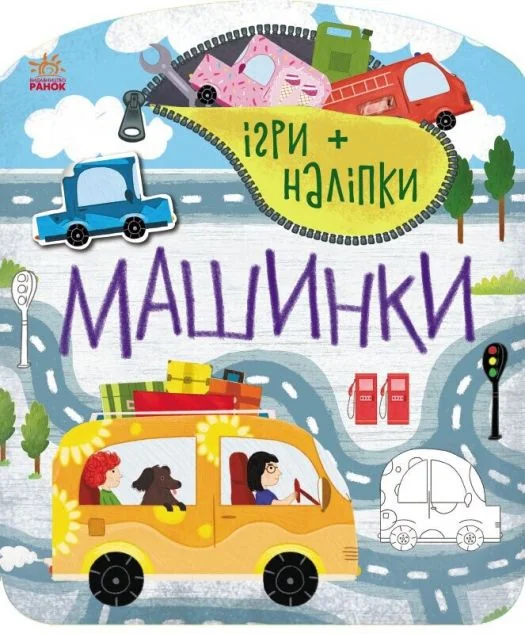 Ігри+наліпки. Машинки — Юлія Каспарова