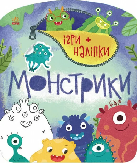 Ігри + наліпки. Монстрики — Книги з наліпками