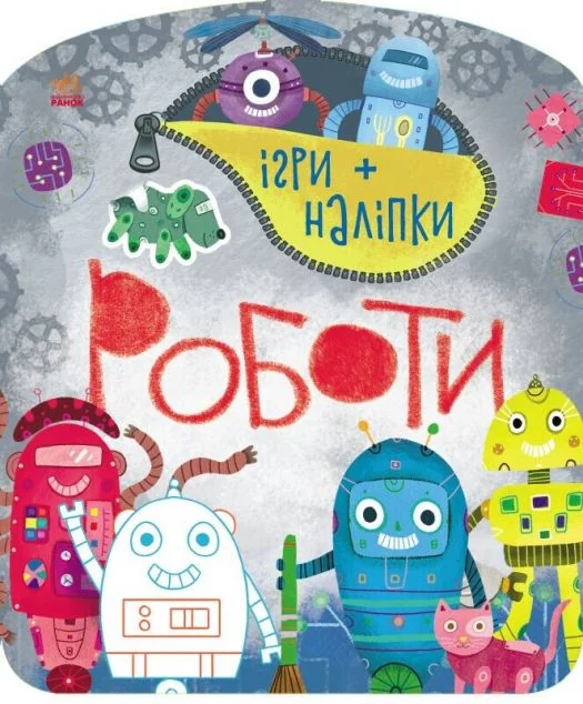 Ігри+наліпки. Роботи — Юлія Каспарова