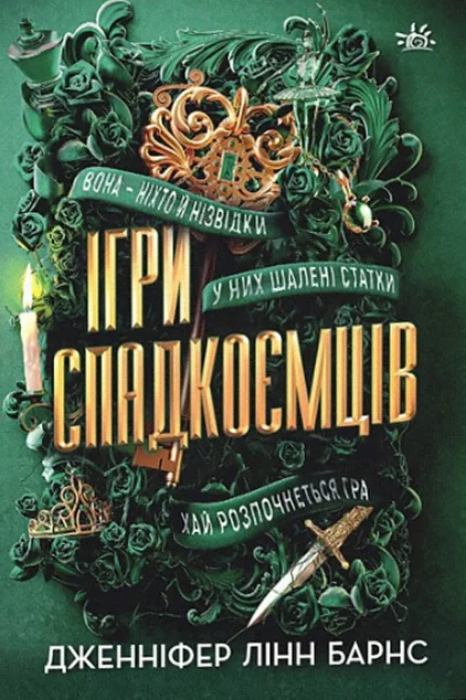 Ігри спадкоємців