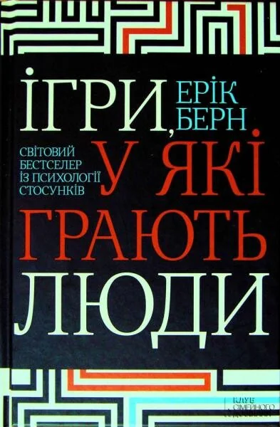 Ігри, у які грають люди. Світовий бестселер із психології стосунків — Психологія
