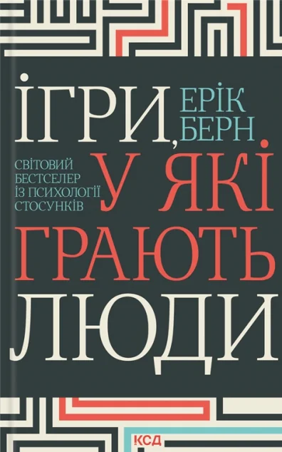 Ігри, у які грають люди — Психологія