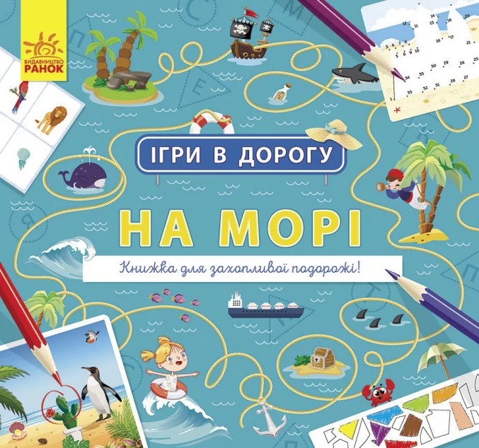 Ігри в дорогу. На морі | купити книгу онлайн