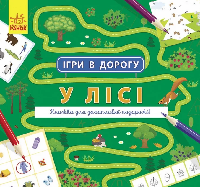 Ігри в дорогу. У лісі — Ганна Булгакова