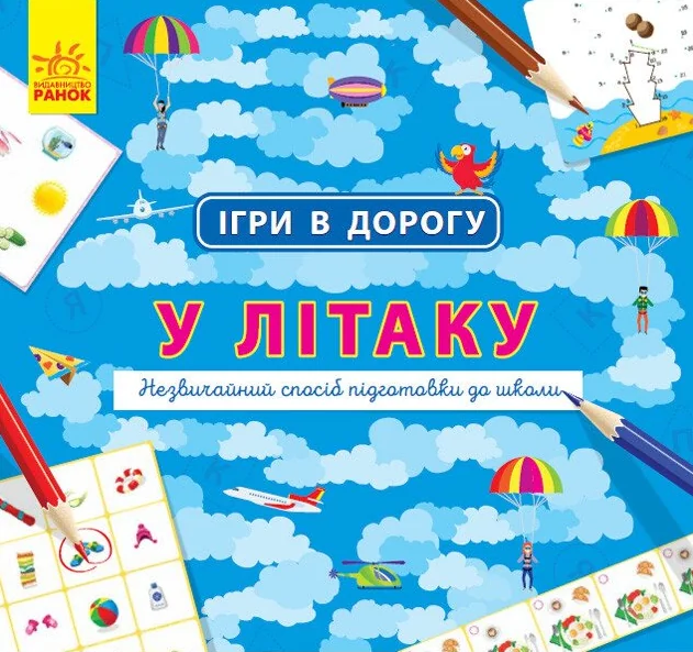 Ігри в дорогу. У літаку — Книги-іграшки