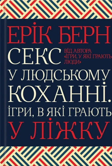 Секс у людському коханні. Ігри, в які грають у ліжку — Психологія