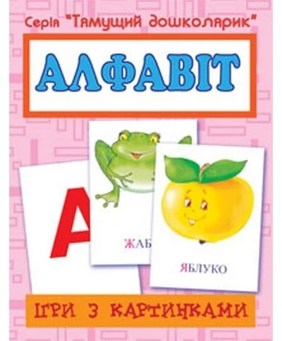Ігри з картинками. Алфавіт — Підготовка до школи