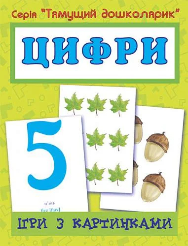 Ігри з картинками. Цифри — Підготовка до школи