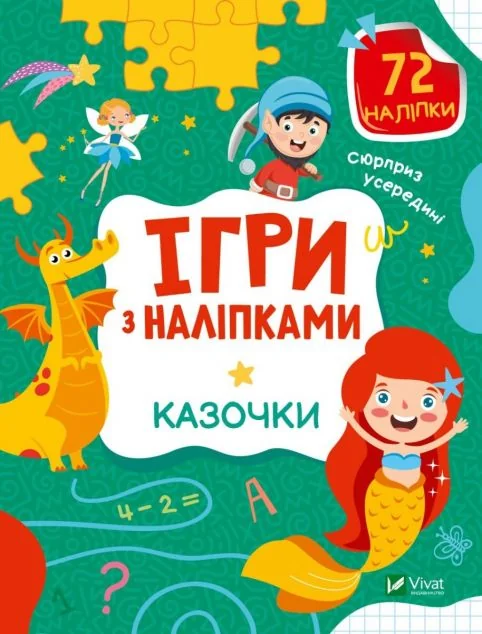 Ігри з наліпками. Казочки — Ольга Шевченко