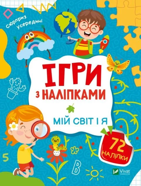 Ігри з наліпками. Мій світ і я — Ольга Шевченко