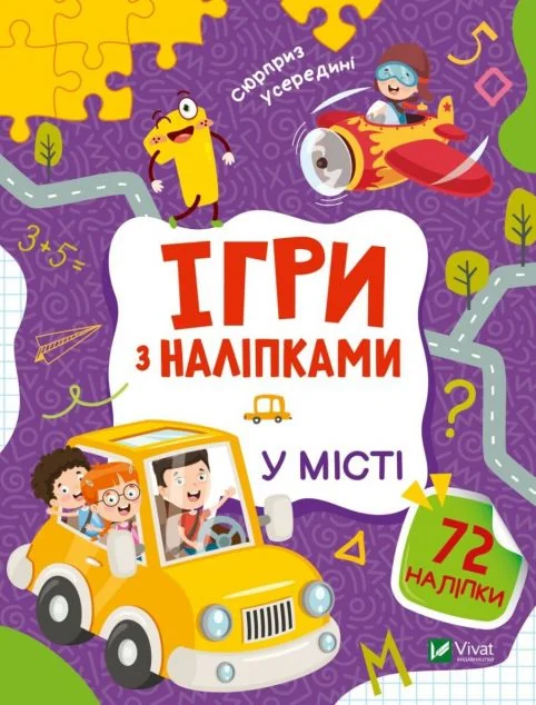 Ігри з наліпками. У місті — Ольга Шевченко