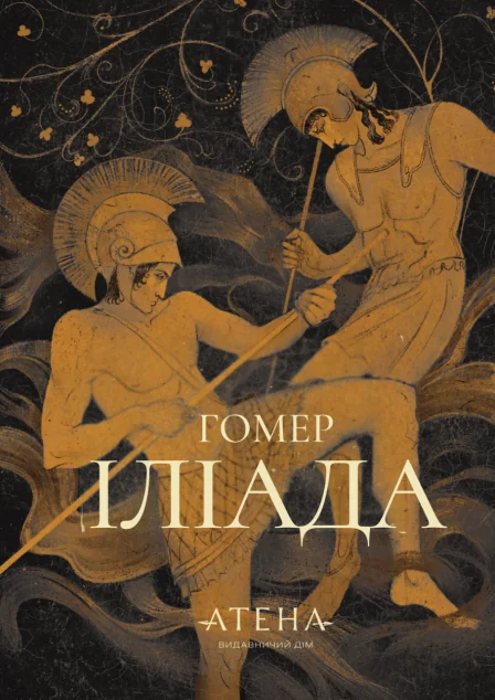 Іліада — Атена