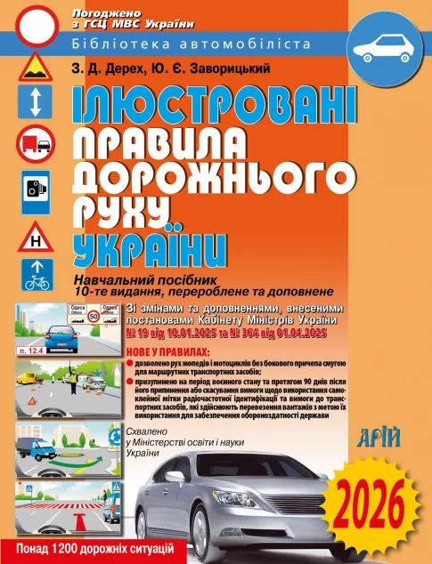 Ілюстровані ПДР України 2026 — Довідкова література