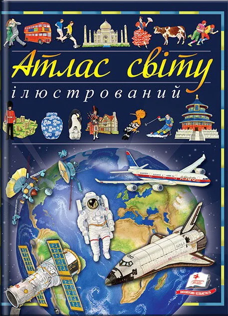 Ілюстрований атлас світу — Дитячі енциклопедії