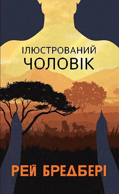 Ілюстрований Чоловік — Зарубіжна наукова фантастика
