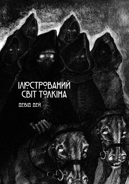 Ілюстрований світ Толкіна — Девід Дей