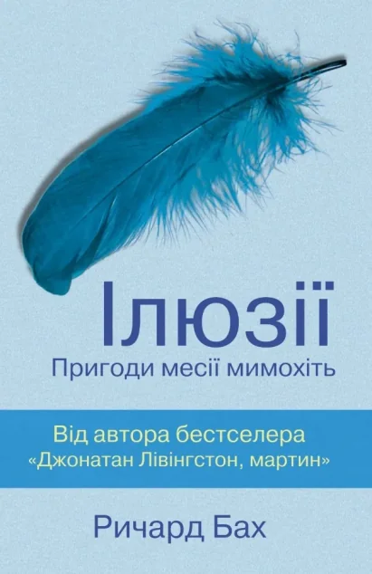 Ілюзії — Сучасна зарубіжна проза