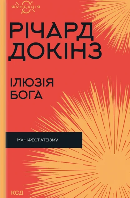 Ілюзія Бога — Науково-популярні книги