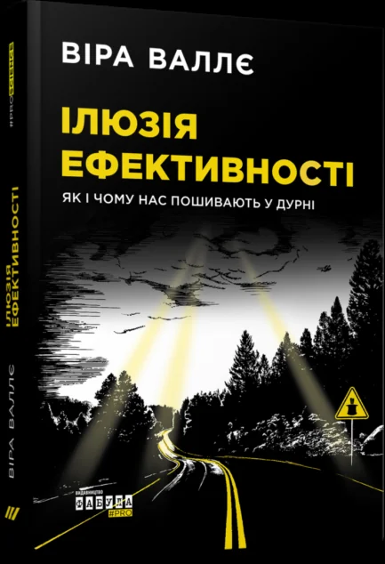 Ілюзія ефективності: як і чому нас пошивають у дурні (видання 2020 року) — Суспільство та політика