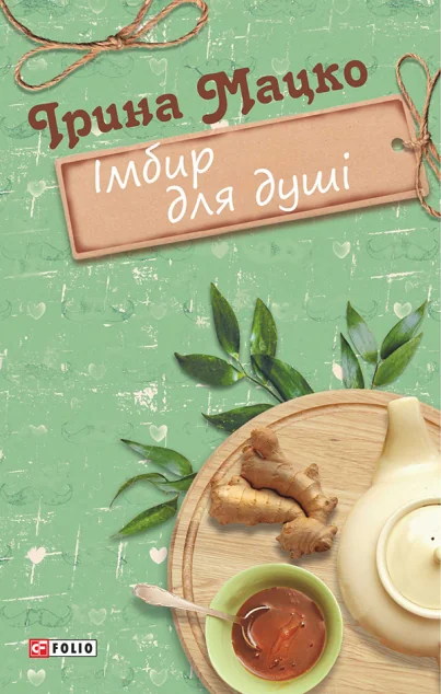 Імбир для душі — Сучасна українська проза