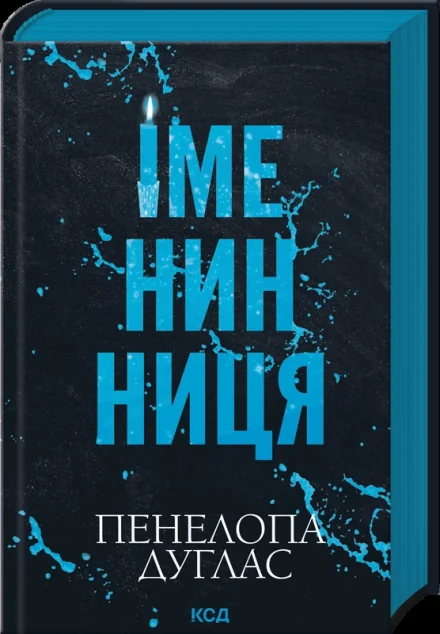 Іменинниця — Зарубіжні любовні романи