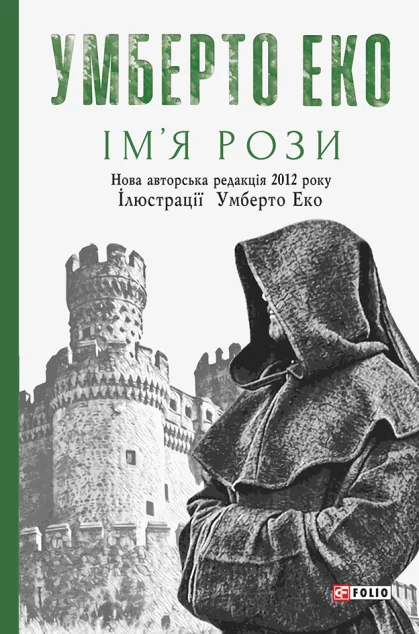 Ім’я рози | купити книгу онлайн