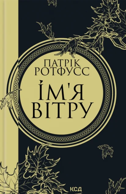 Ім'я вітру | купити книгу онлайн