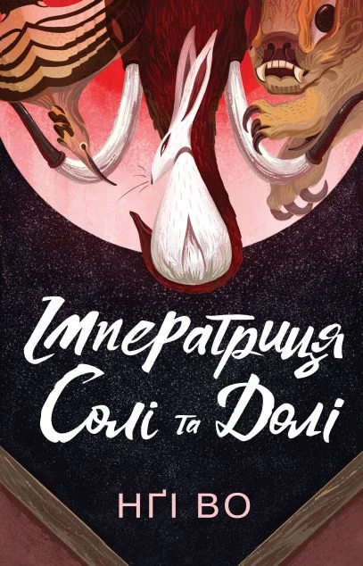 Імператриця Солі та Долі — Зарубіжне фентезі