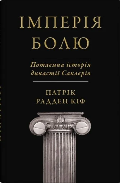 Імперія болю. Потаємна історія династії Саклерів — Біографії та мемуари