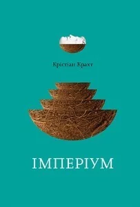 Імперіум — Сучасна зарубіжна проза
