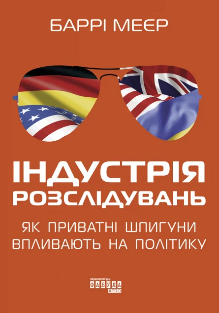 Індустрія розслідувань: як приватні шпигуни впливають на політику — Фабула