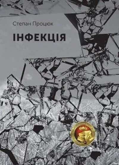 Інфекція — Сучасна українська проза