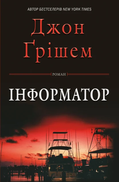 Інформатор — Сучасна зарубіжна проза