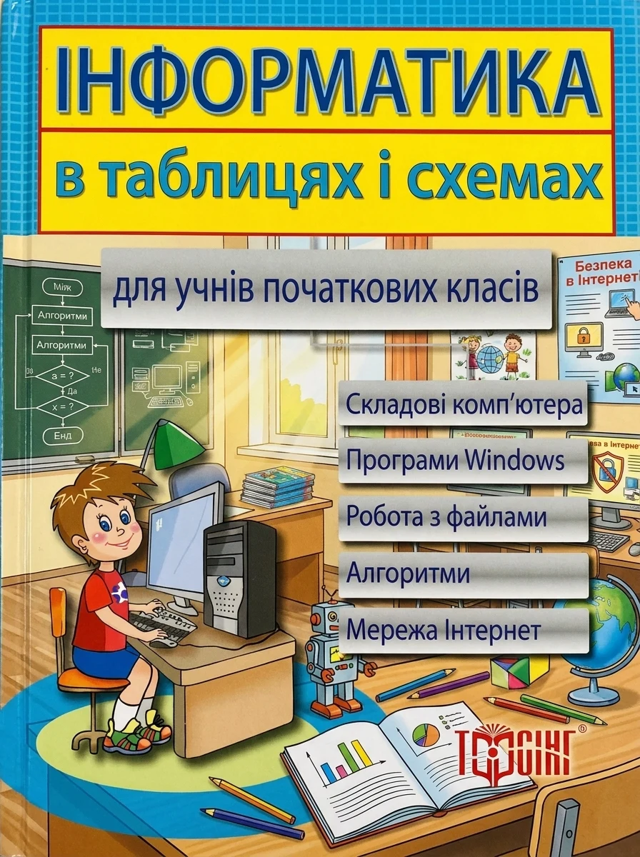 Інформатика в таблицях і схемах. Для учнів початкових класів — фото 2