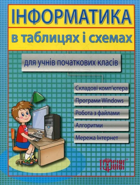 Інформатика в таблицях і схемах. Для учнів початкових класів — Підготовка до школи