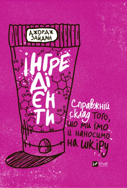 Інгредієнти. Справжній склад того, що ми їмо й наносимо на шкіру | купити книгу онлайн