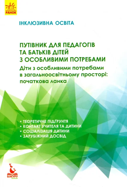Інклюзивна освіта. Путівник для педагогів та батьків дітей з особливими потребами — Педагогіка