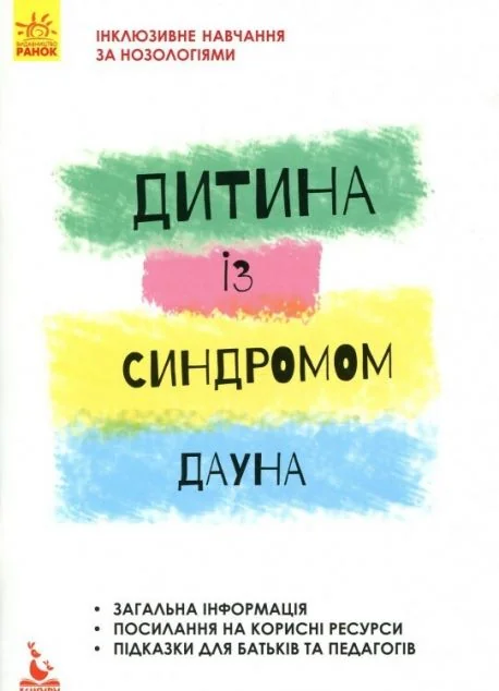 Інклюзивне навчання. Дитина із синдромом Дауна — Педагогіка